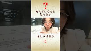 知らずにやると怒られる？　切抜　さとうさおり公認会計士