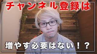 あなたのチャンネルは登録者を増やす必要がある？