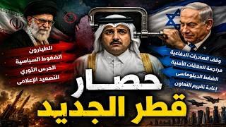 إسرائيل تحاصر قطر وتمنع عنها صفقات مصيرية وورطة الطيارين الإيرانيين