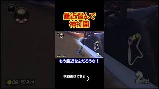 最近悩んだ結果、神打開をする事にしました。 マリオカート8デラックス 実況 マリオカート8DX #shorts