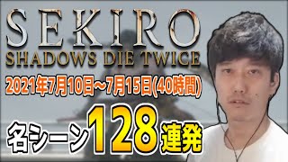 布団ちゃんの「SEKIRO」名シーン128連発【2021/7/10～7/15】