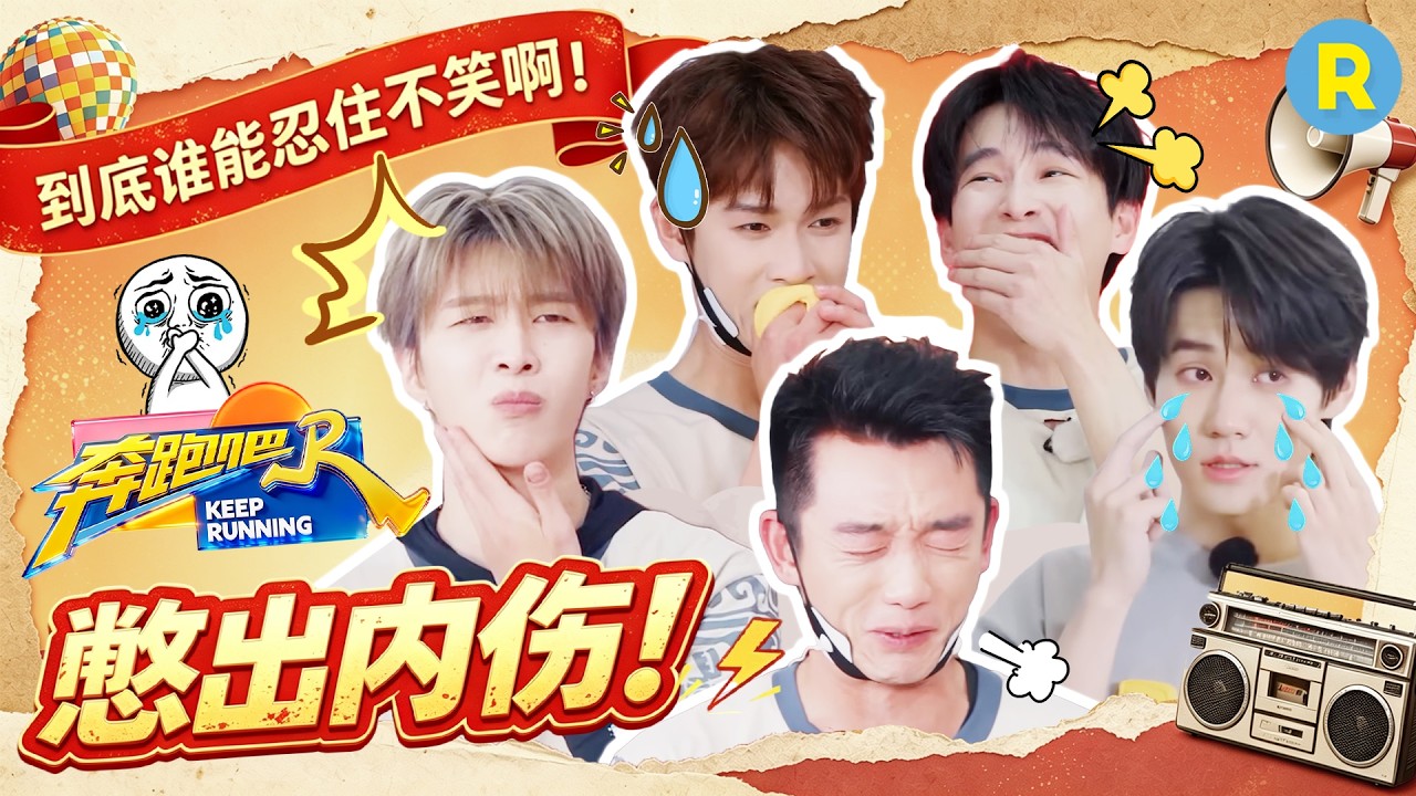 谁想的游戏？都快给跑男团憋出内伤了！沙溢唱歌爆改“念经” 范丞丞：咦？怎么室内还下雨了？ 李昀锐