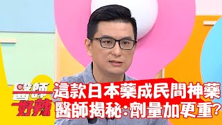 這款「日本藥」被當成民間神藥？醫師揭秘：「劑量加更重」？！【#醫師好辣】20220503 part1 EP1324 張家瑋 陳俊宇