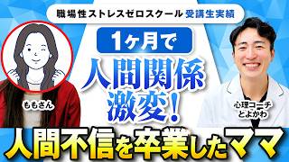 【奇跡】たった1ヶ月で人間関係が激変！｜2年間の恐怖から解放された秘密をご紹介【ももさん×とよかわ】