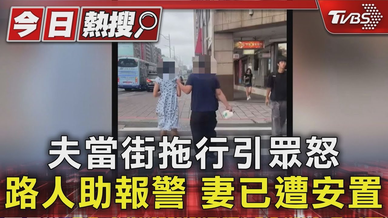台北車站驚見男當眾拖行妻子 「我要帶你去警察局」恐怖畫面全被錄