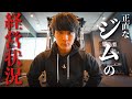 正直にジムの経営状況についてお話します。