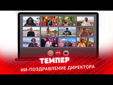 ИИ-поздравление директору. ТЕМПЕР. #киностудия #Курган #Урал #Москва #Питер #видосъёмка  #видео