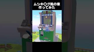 ムシキ◯グ作ってみた【ぽこあぽけもん】#shorts