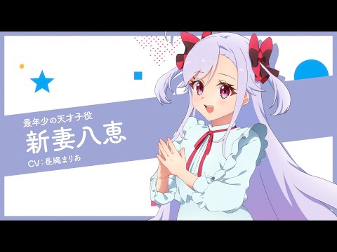 キャラPV-新妻八恵-