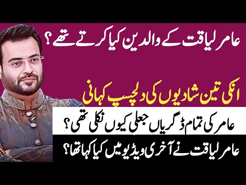Aamir Liaquat Hussain: The Untold Family Secrets and Childhood That Shaped the Man