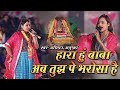 खाटु श्याम वायरल भजन | Hara Hu Baba Par Tujhpe Bharosa Hai | Adhista Anushka New Khatu