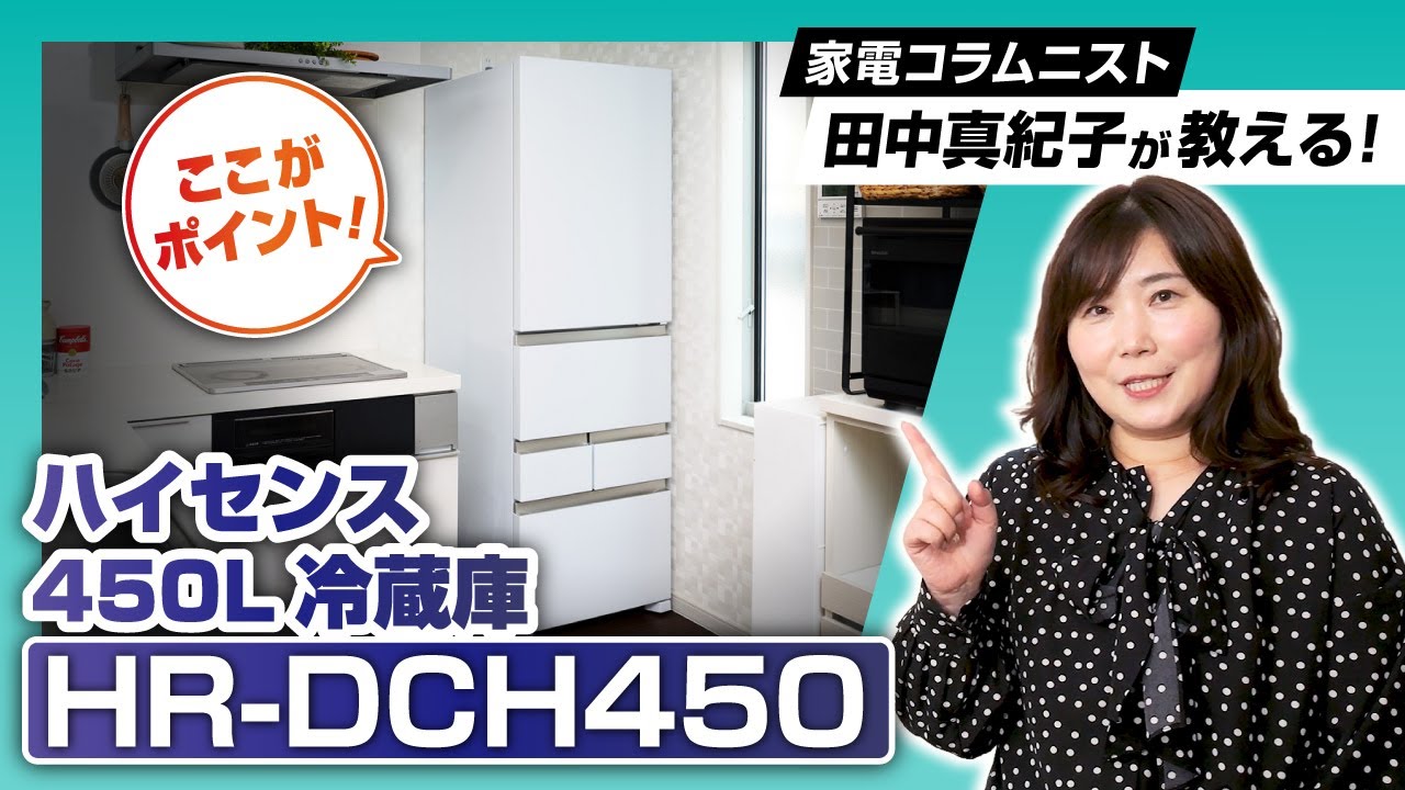 家電コラムニスト田中真紀子が教える！ハイセンス450L冷蔵庫「HR-DCH450」のここがポイント！