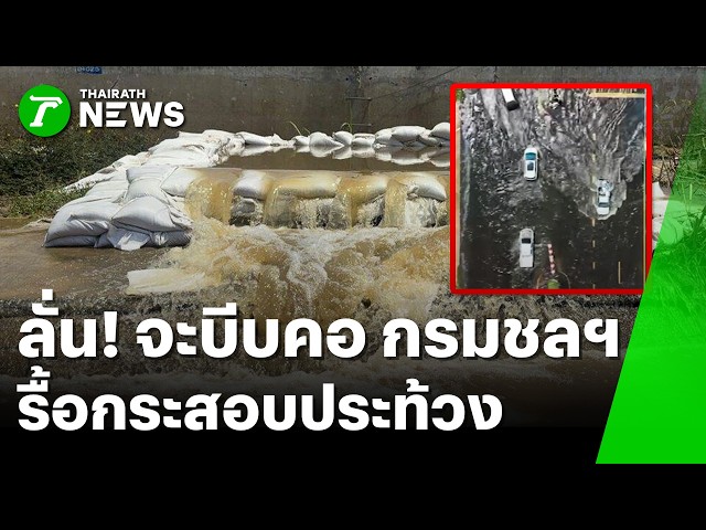 ทนไม่ไหวแล้ว! ชาวบ้านพังกระสอบทราย เคืองน้ำท่วม | 5 ต.ค. 69 | ข่าวเช้าหัวเขียว