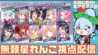 【無頼星れんこ視点】第1回　＃れんこ村　アモアス初心者練習会！2022.5.15　（ #AmongUs #アモアス)