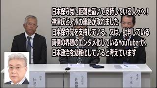 日本保守党に距離を置いて支持している人々へ！神津氏とアポが取れました日本保守党を支持している、又は、批判している両側の界隈のエンタメ化しているYouTuberが、日本政治を幼稚化していると考えています