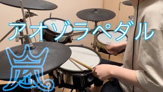 嵐　アオゾラペダル　ドラム　叩いてみた　ARASHI