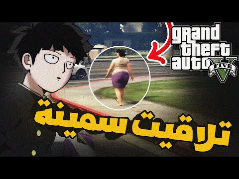 شريت احسن سيارة ودعســــــت بيها السمــينة  😂 GTA V !!