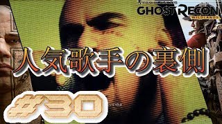 #30【GHOST RECON:WILDLANS】人気歌手の裏側【実況】