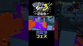 【家族でスプラ３〜２６８】父娘でフェス！