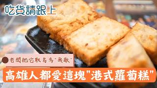 步步高升!高雄人愛買這間港式蘿蔔糕，老闆遵循古法│【吃貨請跟上】20260208│三立iNEWS