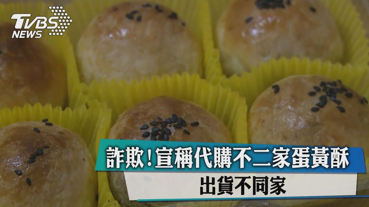 詐欺!宣稱代購不二家蛋黃酥 出貨不同家