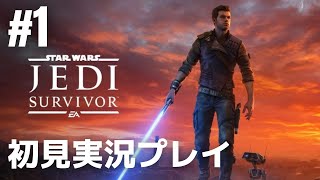 #1「スター・ウォーズ ジェダイ:サバイバー」初見実況プレイ［ライブ配信］