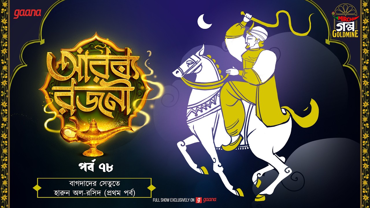 Arabian Nights | আরব্য রজনী | Golpo Goldmine | Mirchi Bangla Audio Story | Ep 78