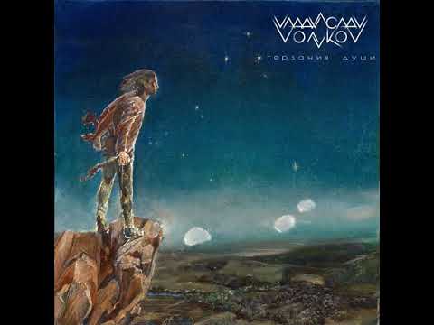 MetalRus.ru (Instrumental Metal). ВЛАДИСЛАВ ВОЛКОВ — «Терзания души» (2019) [EP] [Full Album]