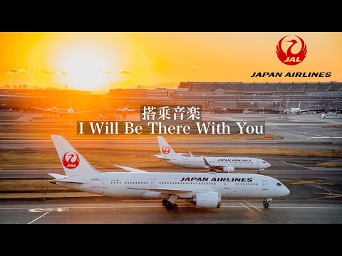 【日本航空搭乗音楽】I Will Be There With You