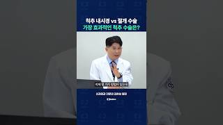 척추 수술, 척추 내시경 vs 절개 수술 중 효과적인 것은? #척추내시경 #척추수술