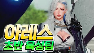 아레스 하루 빡겜하고 알려드리는 초반 꿀팁과 게임 느낀점(그래서 할만하냐?, 쌀먹가능?)