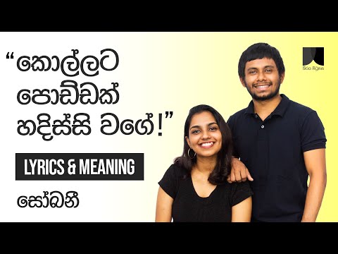 Sobani (සෝබනී ) - Chanuka Mora ft. Chehara Official Lyrics & Meaning | Thiraya Pitupasa