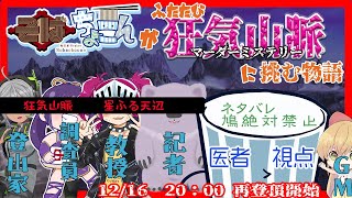 そばちょこん、再び狂気山脈に登る　の巻　マーダーミステリー「狂気山脈　星ふる天辺」