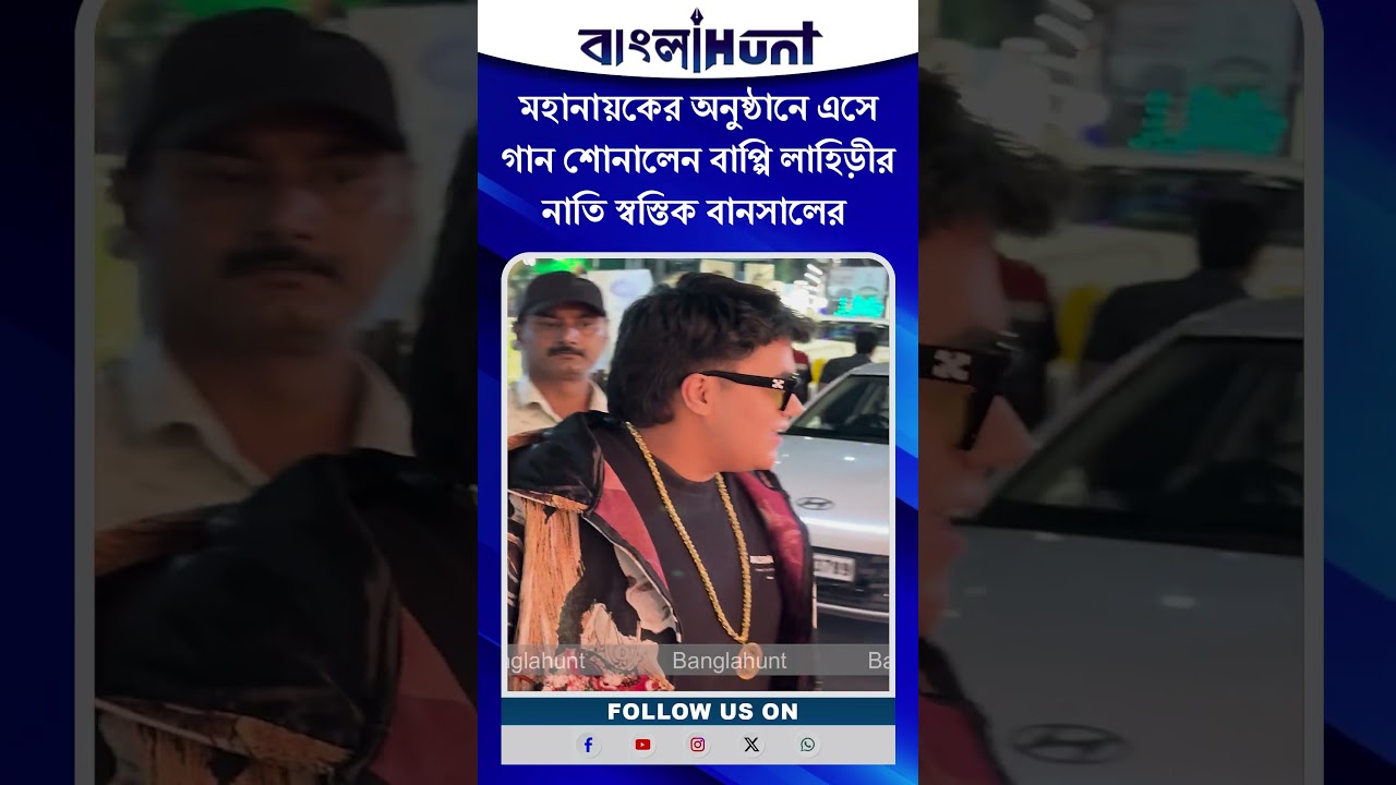 Swastik Bansal: মহানায়কের অনুষ্ঠানে এসে গান শোনালেন বাপ্পি লাহিড়ীর নাতি স্বস্তিক বানসালের