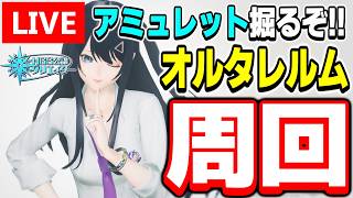 【参加型】アミュレットを掘りまくろう！オルタレルム探索「異界調査：平原エリア北東部」周回！【PSO2NGS/ship9】【ライブ配信】