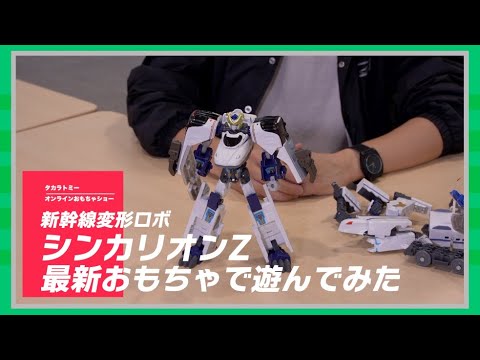 【タカラトミーONLINEおもちゃショー】シンカリオンZの最新おもちゃで遊んでみた！
