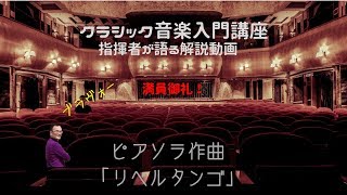 Download lagu ピアソラ作曲「リベルタンゴ」 mp3