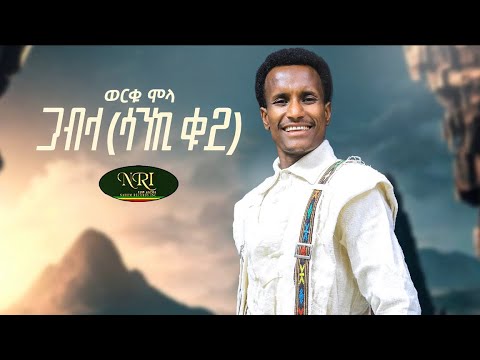 Worku Molla - Gabla - Sanki 2 - ወርቁ ሞላ - ጋብላ - ሳንኪ ፪ - New Ethiopian Music 2023 (Official Video)