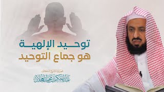 صورة توحيد الإلهية هو جماع التوحيد | د. عبد الحكيم العجلان