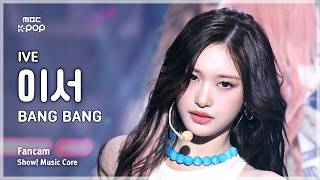 [#음중직캠] IVE LEESEO (아이브 이서) – BANG BANG FanCam | 쇼! 음악중심 | MBC260214