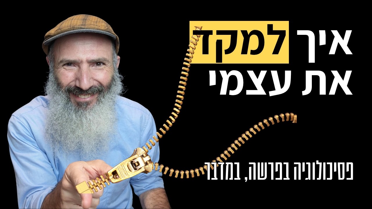 הדבר היחיד שצריך כדי להתמקד | פסיכולוגיה בפרשה, במדבר