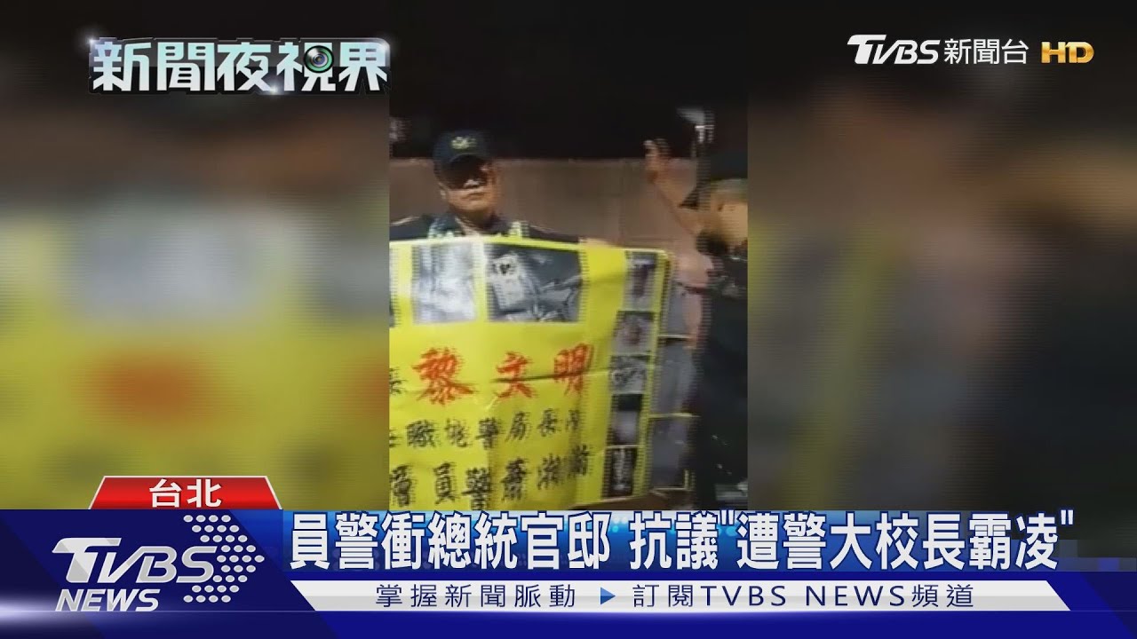 員警衝總統官邸　抗議「遭警大校長霸凌」
