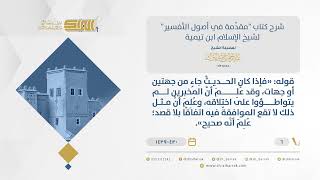 شرح مقدمة التفسير-الأحاديث والأخبار إذا تعددت طرقها وخلت عن المواطأة كانت صحيحة-الشيخ  البراك(07) image