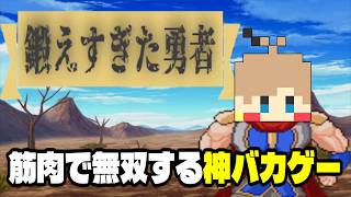 【鍛えすぎた勇者】筋肉で世界を救う神バカゲー【単発実況】