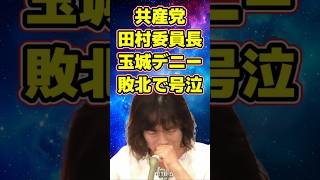 共産党田村委員長 玉城デニー敗北で悔し泣き！  #政治 #政治ニュース #共産党  #高市早苗 #辺野古 #沖縄知事選