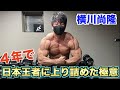 【横川尚隆】彼が何故［たった４年で日本王者になれたのか］この動画を観れば1発で分かります。【腕トレ・二頭編】