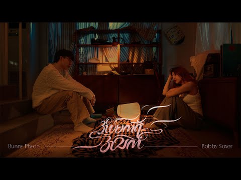 Bunny Phyoe ft. Bobby Soxer - အိပ်မက်ရဲ့အသက် [Official MV]