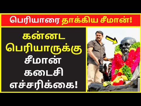 பெரியாரை தாக்கிய சீமான் | Seeman Public Speaking Speech | Seeman Clear Speech |Seeman Great Speeches