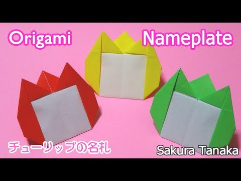 Origami Tulip Nameplate / 折り紙 チューリップの名札 ネームスタンド 折り方