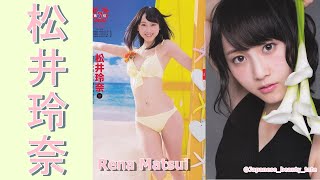 【スマホで見やすい縦型動画】松井玲奈 Rena Matsui【グラビア水着美女解説Ch】